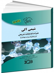شیمی آلی ( همراه با پاسخنامه تشریحی )IQB