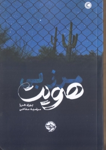 مرز بی هویت