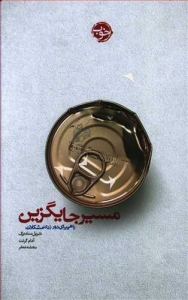 مسیر جایگزین راهی برای دور زدن مشکلات