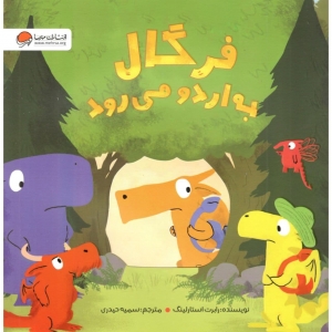 فرگال به اردو می رود