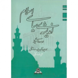 اندیشه سیاسی اسلام 
