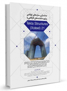 مدلسازی سازه های فولادی و تهیه نقشه های کارگاهی با Tekla Structures (Xsteel) 21