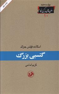 گتسبی بزرگ _ رمان های بزرگ دنیا 10