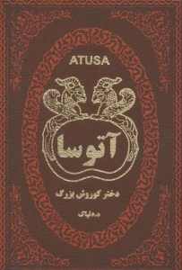 آتوسا دختر کوروش بزرگ