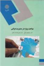 مباحث ویژه درمدیریت دولتی