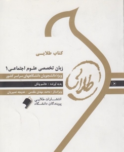 کتاب طلایی زبان تخصصی علوم اجتماعی 1