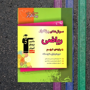 سوالات پرتکرار ریاضی پایه نهم قلم چی