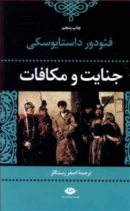 جنایت و مکافات
