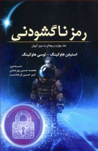 رمز ناگشودنی جلد 4 دریچه ای به سوی کیهان
