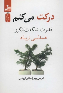 درکت می کنم 