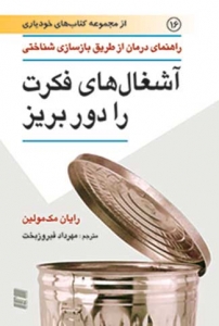 آشغال های فکرت را دور بریز