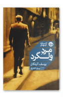 مرد ولگرد 