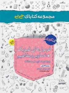 جیبی فرمول ها, تصاویر و مفاهیم فیزیک رشته تجربی خیلی سبز
