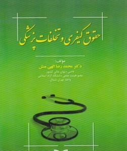 حقوق کیفری و تخلفات پزشکی