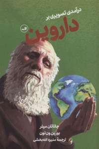 درآمدی تصویری بر داروین 
