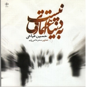 به دنیا اعتمادی نیست