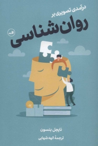 درآمدی تصویری بر روان شناسی