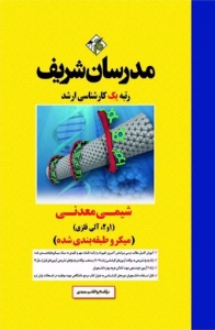 شیمی معدنی (1 و 2 آلی فلزی) میکرو طبقه بندی شده مدرسان شریف