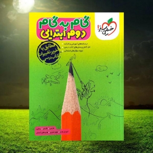 گام به گام دوم خیلی سبز 