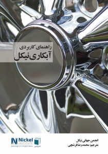 راهنمای کاربردی آبکاری نیکل 