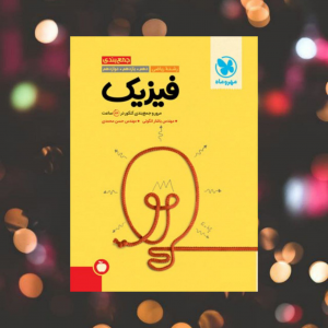 جمع بندی فیزیک کنکور رشته ریاضی مهروماه کنکور 