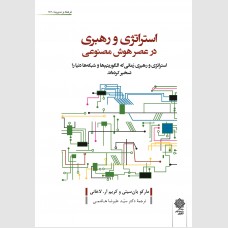 استراتژی و رهبری در عصر هوش مصنوعی