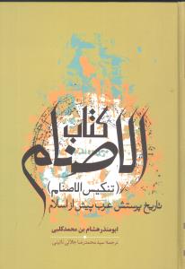 کتاب الاصنام