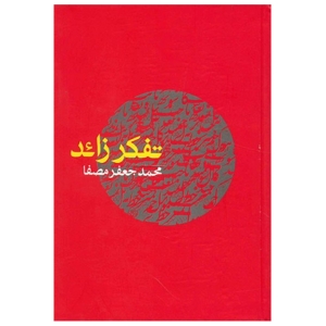 تفکر زائد