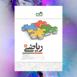 ریاضی هشتم تیزهوشان کاهه