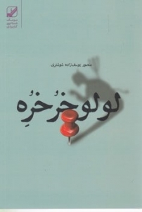 لولو خرخره