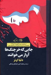 جایی که خرچنگ ها آواز می خوانند (گالینگور)