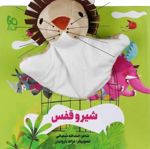 شیر و قفس