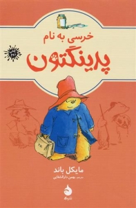 خرسی به نام پدینگتون (پدینگتون 1)
