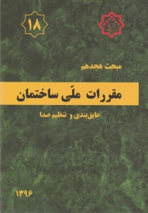 مقررات ملی ساختمان عایق بندی و تنظیم صدا مبحث هجدهم 