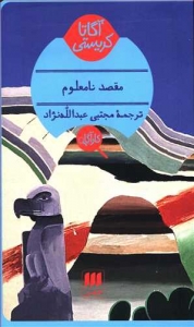 مقصد نامعلوم