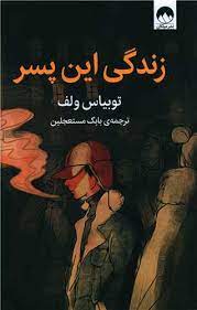 زندگی این پسر 
