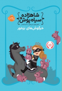 شاهزاده سیاه پوش 3 خرگوش های بزخور