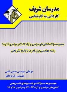 مجموعه سوالات با پاسخ تشریحی رشته مهندسی برق قدرت کاردانی به کارشناسی مدرسان شریف