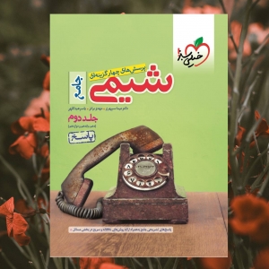 شیمی جامع کنکور جلد دوم تست خیلی سبز کنکور 1404