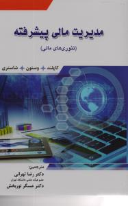  مدیریت مالی پیشرفته  ( تئوری های مالی )