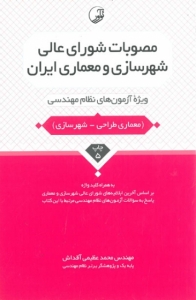 مصوبات شورای عالی شهرسازی و معماری ایران ویژه آزمون های نظام مهندسی