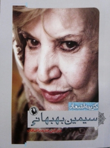 گزینه اشعار سیمین بهبهانی (جیبی - شومیز)