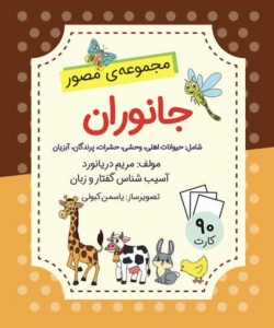 فلش کارت جانوران 