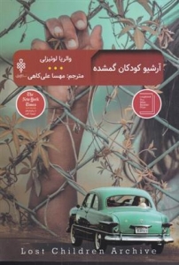 آرشیو کودکان گمشده