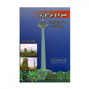 متره و برآورد و اصول اولیه پیمانکاری