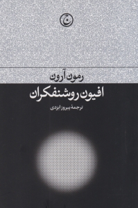 افیون روشنفکران