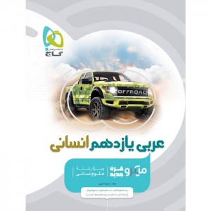 عربی یازدهم رشته انسانی میکرو گاج