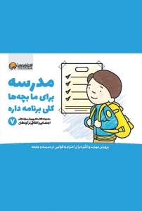 مدرسه برای ما بچه ها کلی برنامه داره 7