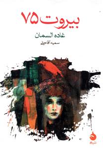 بیروت 75