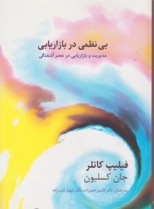 بی نظمی در بازاریابی